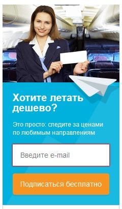 Подписка на уведомление снижения цен авиабилетов Подписка на уведомление снижения цен авиабилетов