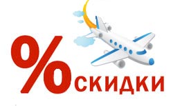 Авиабилеты со скидками Авиабилеты со скидками